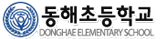 동해초등학교